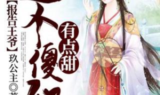 王爷傻妃出墙了